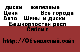 диски vw железные r14 › Цена ­ 2 500 - Все города Авто » Шины и диски   . Башкортостан респ.,Сибай г.